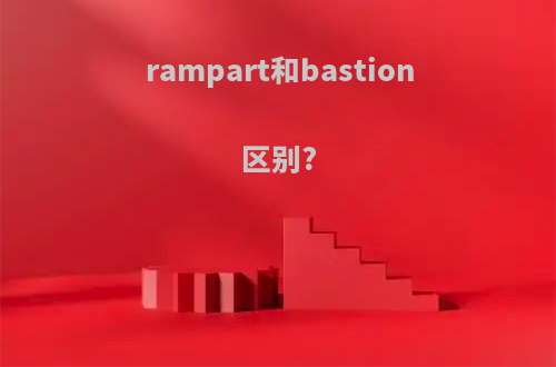 rampart和bastion区别?