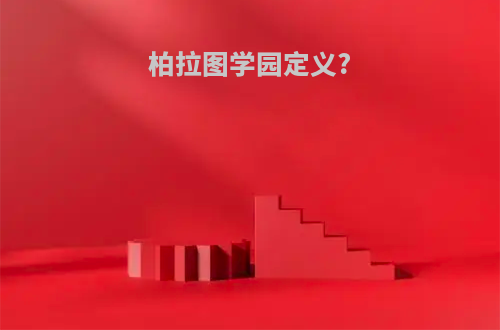 柏拉图学园定义?