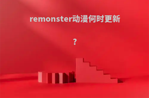 remonster动漫何时更新?