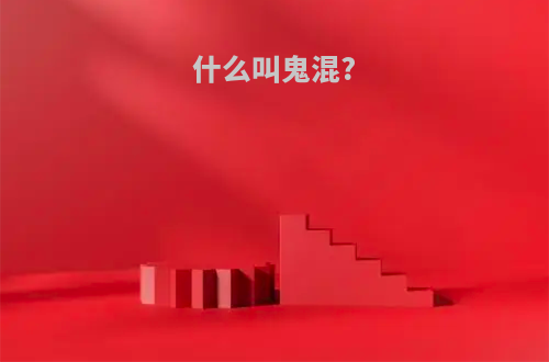 什么叫鬼混?