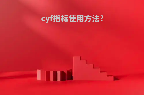 cyf指标使用方法?