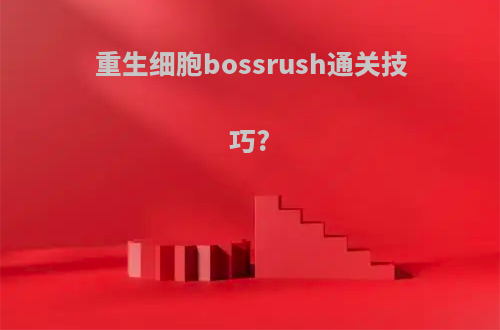 重生细胞bossrush通关技巧?