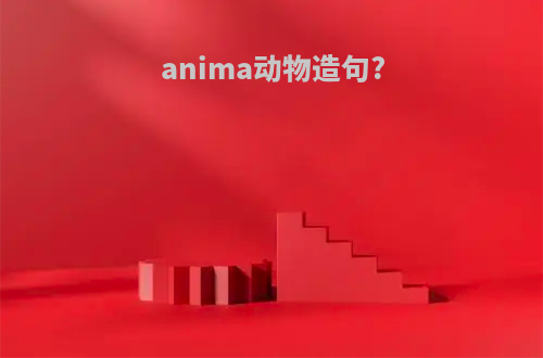 anima动物造句?