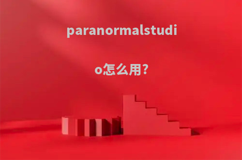 paranormalstudio怎么用?