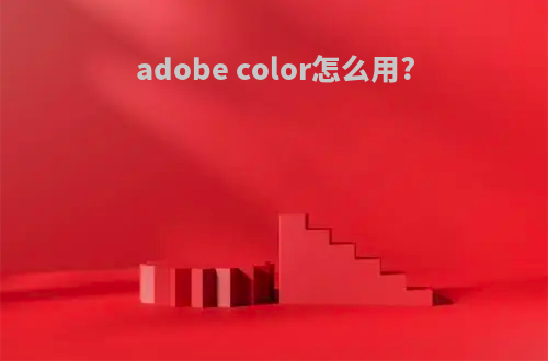 adobe color怎么用?