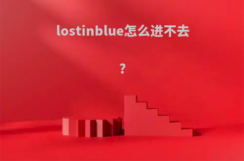 lostinblue怎么进不去?