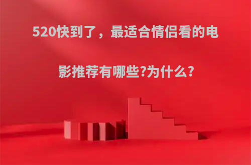 520快到了，最适合情侣看的电影推荐有哪些?为什么?