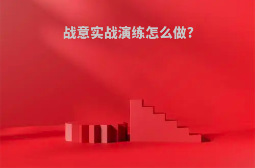 战意实战演练怎么做?