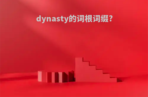 dynasty的词根词缀?