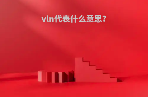 vln代表什么意思?