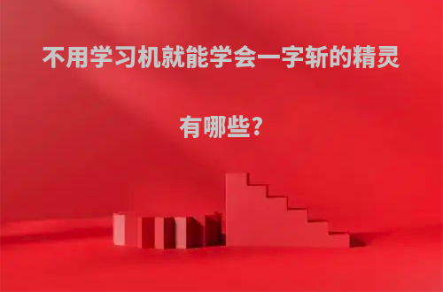 不用学习机就能学会一字斩的精灵有哪些?