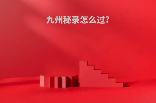 九州秘录怎么过?