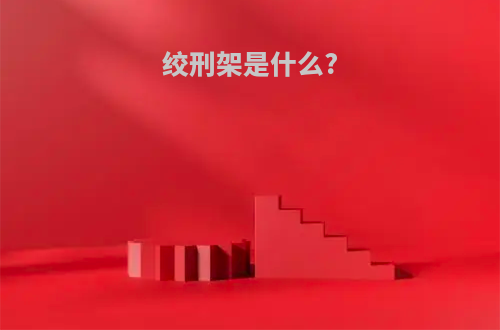 绞刑架是什么?