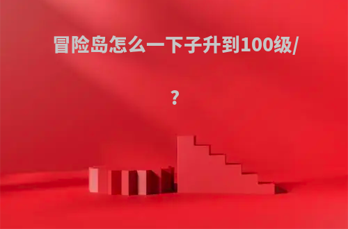 冒险岛怎么一下子升到100级/?