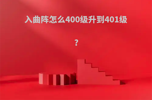 入曲阵怎么400级升到401级?