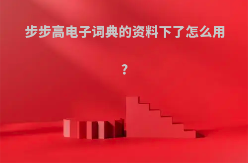 步步高电子词典的资料下了怎么用?