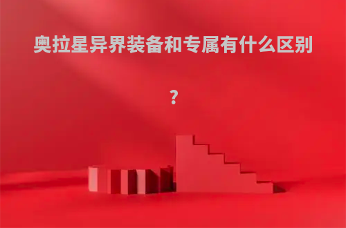 奥拉星异界装备和专属有什么区别?