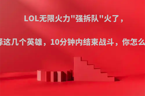 LOL无限火力