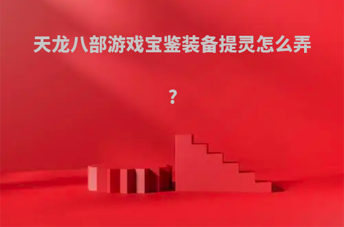 天龙八部游戏宝鉴装备提灵怎么弄?