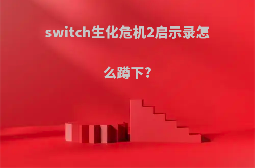 switch生化危机2启示录怎么蹲下?