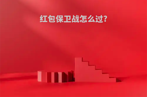 红包保卫战怎么过?