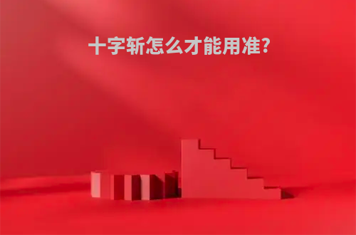 十字斩怎么才能用准?