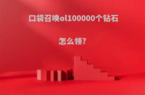 口袋召唤ol100000个钻石怎么领?