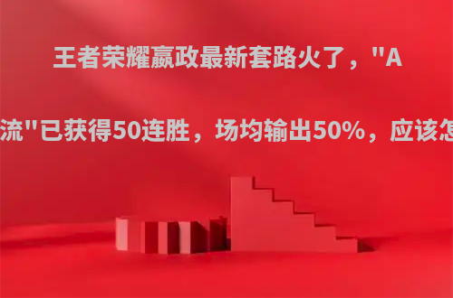 王者荣耀嬴政最新套路火了，