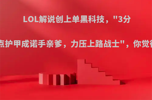 LOL解说创上单黑科技，