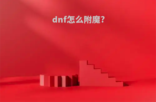 dnf怎么附魔?