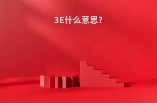 3E什么意思?