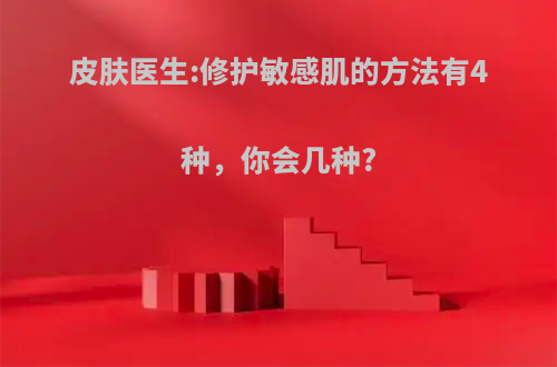 皮肤医生:修护敏感肌的方法有4种，你会几种?