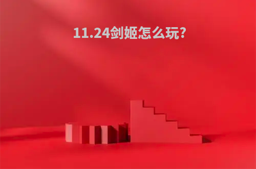 11.24剑姬怎么玩?