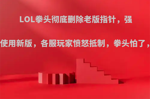 LOL拳头彻底删除老版指针，强制玩家使用新版，各服玩家愤怒抵制，拳头怕了，如何?