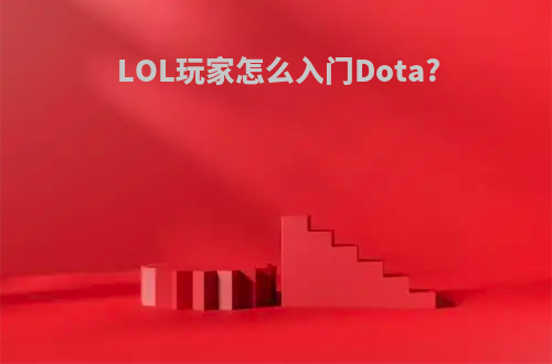 LOL玩家怎么入门Dota?