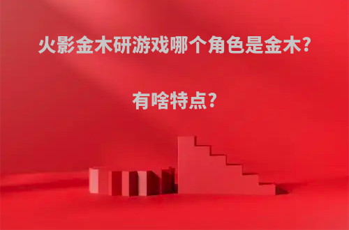 火影金木研游戏哪个角色是金木?有啥特点?