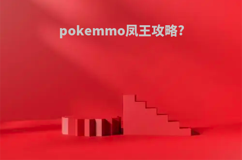 pokemmo凤王攻略?