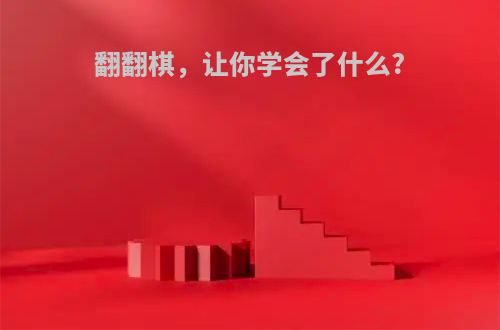 翻翻棋，让你学会了什么?