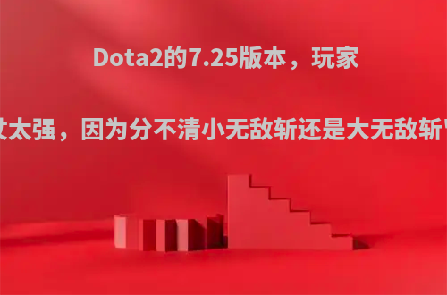 Dota2的7.25版本，玩家称