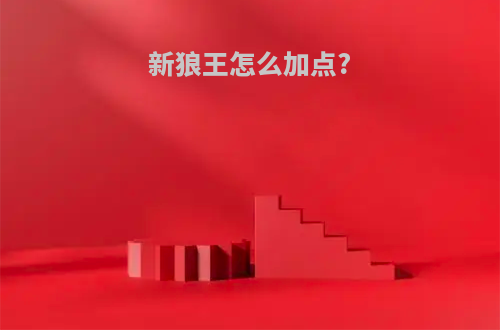 新狼王怎么加点?