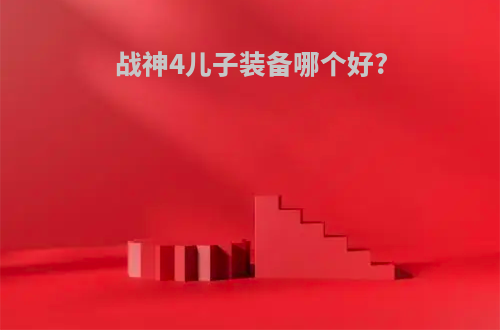 战神4儿子装备哪个好?