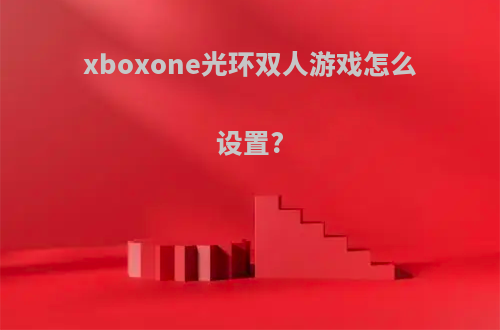 xboxone光环双人游戏怎么设置?