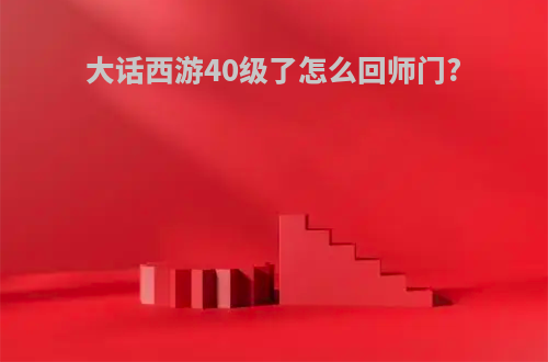 大话西游40级了怎么回师门?