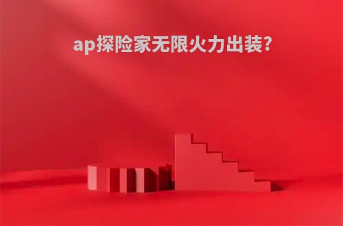 ap探险家无限火力出装?