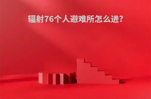 辐射76个人避难所怎么进?