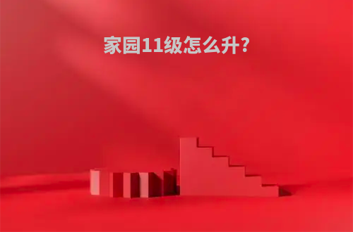 家园11级怎么升?