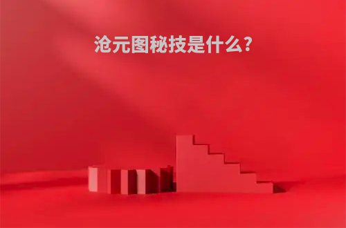 沧元图秘技是什么?