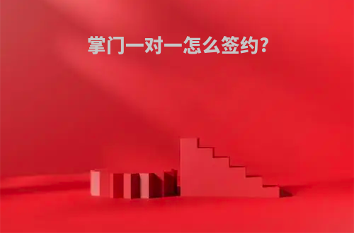 掌门一对一怎么签约?