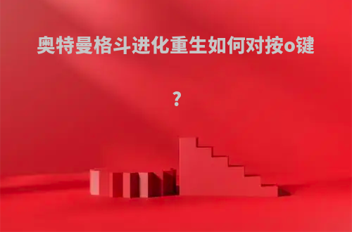 奥特曼格斗进化重生如何对按o键?