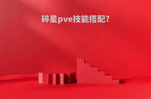 碎星pve技能搭配?